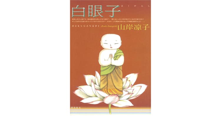 イラストレーター・紙版画家の坂本千明さんがおすすめする4冊の本