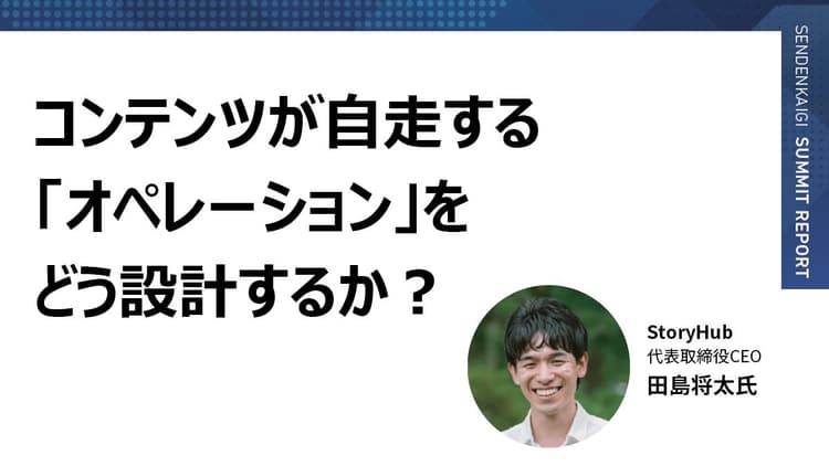 「最近、リリースにファクトの誤りが多い」 情報流通の変革から紐解くコンテンツ発信論