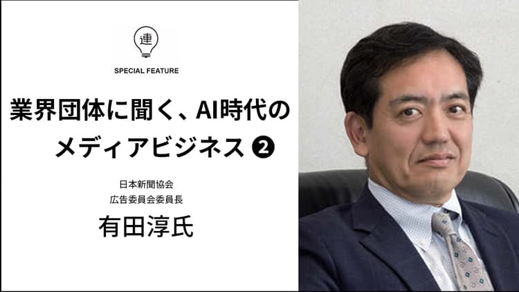 無断利用・ゼロクリックの脅威に挑む 新聞業界の権利保護と信頼の再評価