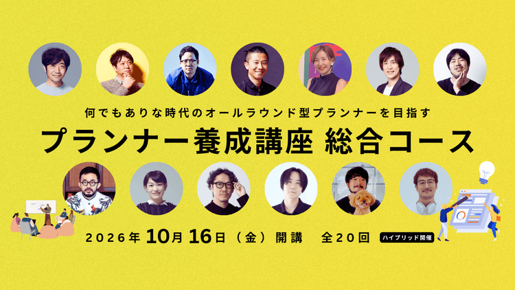 プランナー養成講座 総合コース