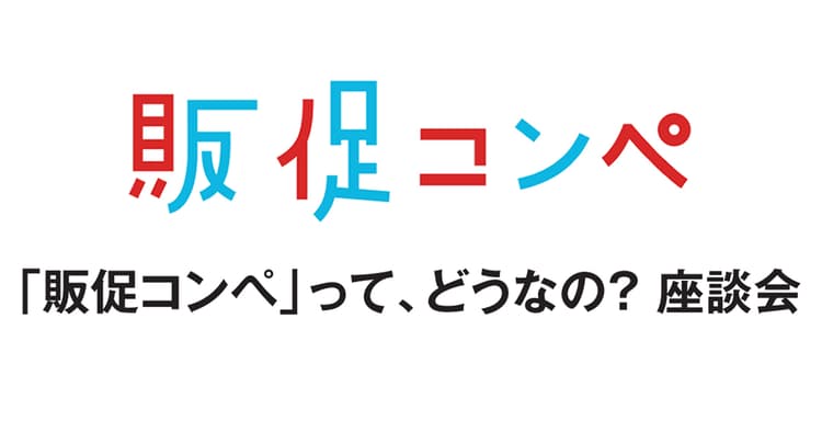 「販促コンペ」って、どうなの? 座談会