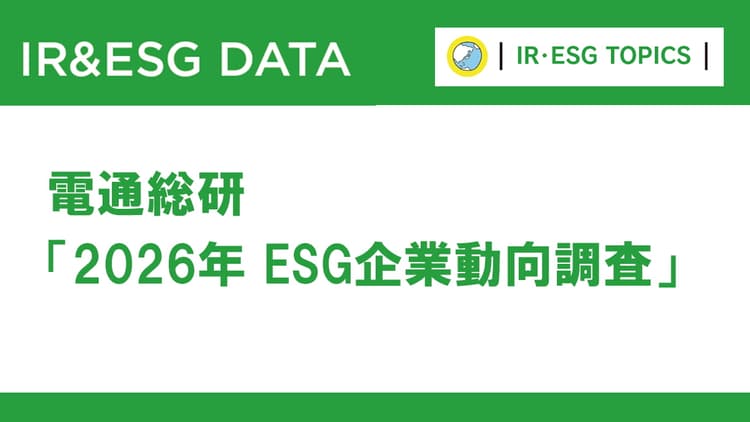 ESG情報開示は「実施」から「品質」の時代へ 課題の最多は「データ形式の不統一」