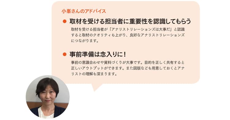 社内の意識共有こそ必須 アナリスト取材の進め方