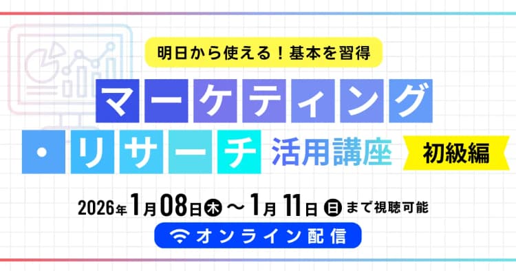 《明日から使える!基本を習得》マーケティング ・リサーチ活用講座【初級編】