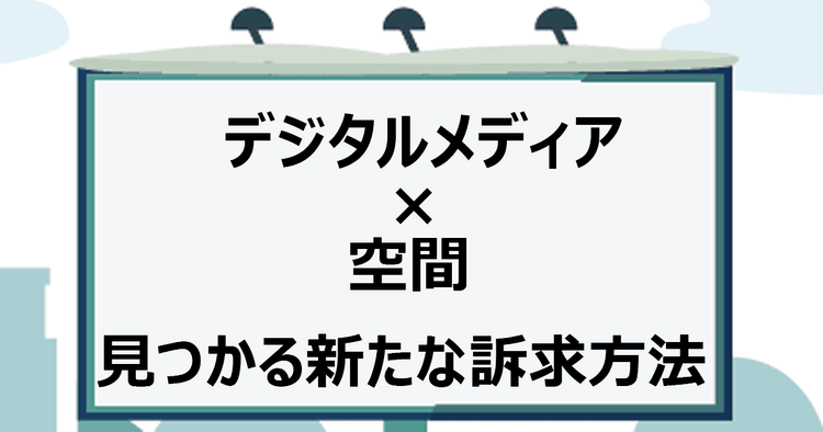 「きっと見ている生活者へのアプローチ」から「あのターゲット層へ狙ってリーチする時代」へ