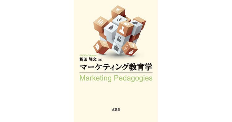 マーケティングの理論と実践の間の差異 大学での教育現場が抱える課題とは