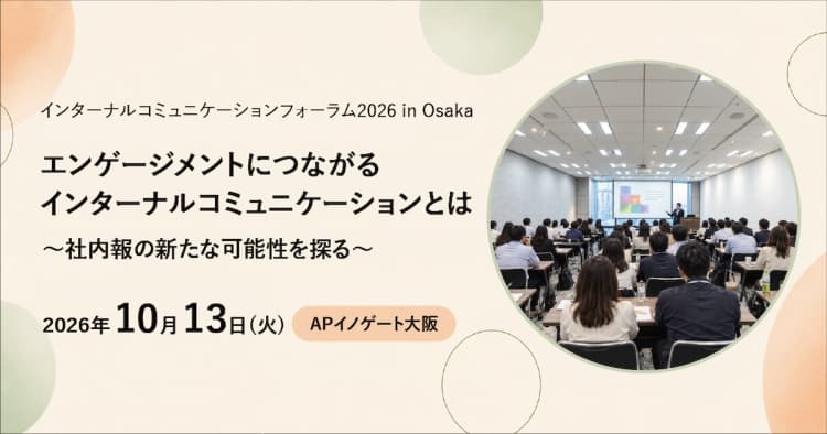 インターナルコミュニケーションフォーラム2026 in Osaka
