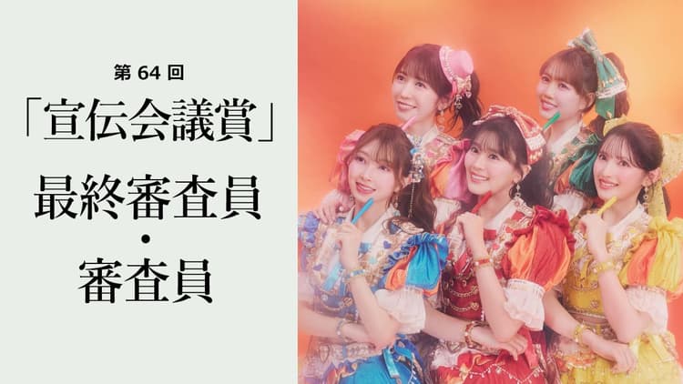 最終審査員・審査員