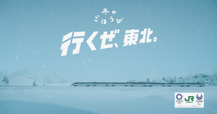 表情と踊りと歌の絶妙なバランス 東日本旅客鉄道「行くぜ、東北。」