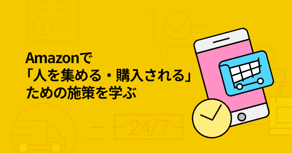 メーカー・ブランドのためのAmazon販売推進講座(オンデマンド配信)