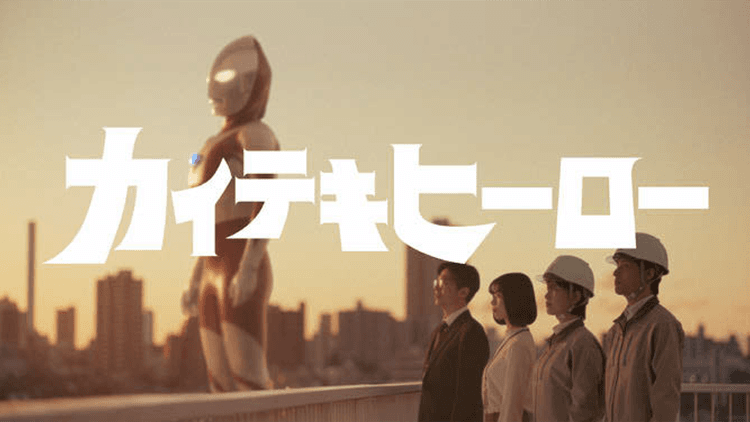 ウルトラマンと発信“空気の快適を守る”約束 新日本空調が伝えた企業姿勢とは?