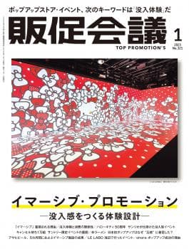 月刊販促会議 2025年1月号 No.321