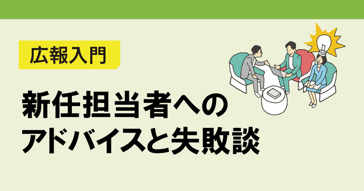 新任広報担当者に伝えたい先輩広報のエピソード