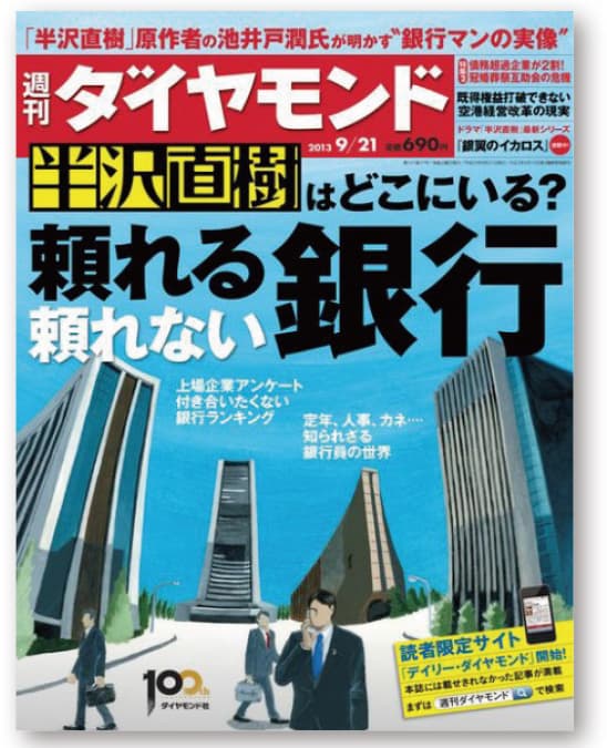 「半沢直樹」ブームを背景に銀行特集が大ヒット、「週刊ダイヤモンド」の制作現場