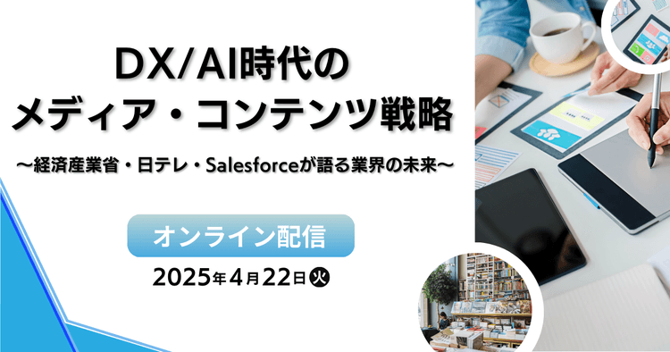 DX/AI時代のメディア・コンテンツ戦略 〜経済産業省・日テレ・Salesforceが語る業界の未来〜