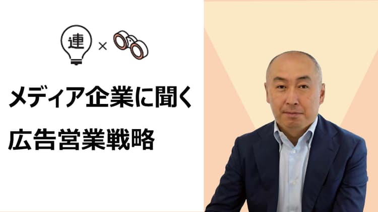 パーソナリティの「好き」を起点に熱量を最大化 文化放送が目指す、共感型ソリューション