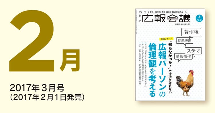 「広報会議」読者の注目を集めた記事を一挙公開!(2017年2月)