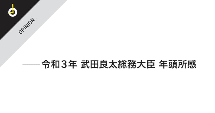 ポストコロナ時代にふさわしい 質の高い経済社会の構築に向け 武田総務大臣年頭所感