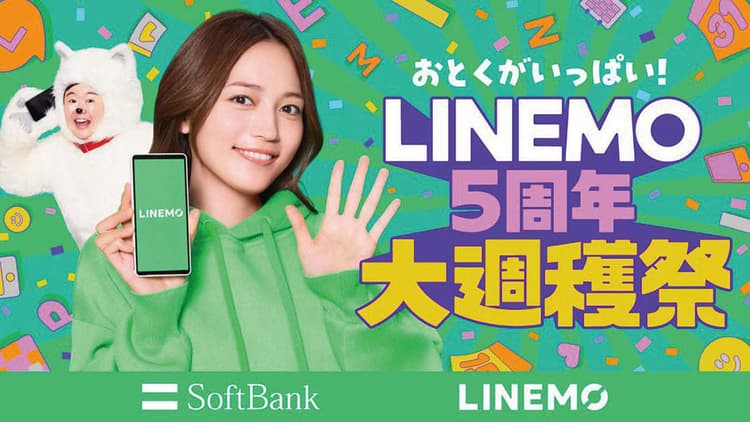 ソフトバンク「LINEMO5周年大週穫祭」の企画書