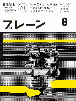 月刊ブレーン2023年8月号 No.757