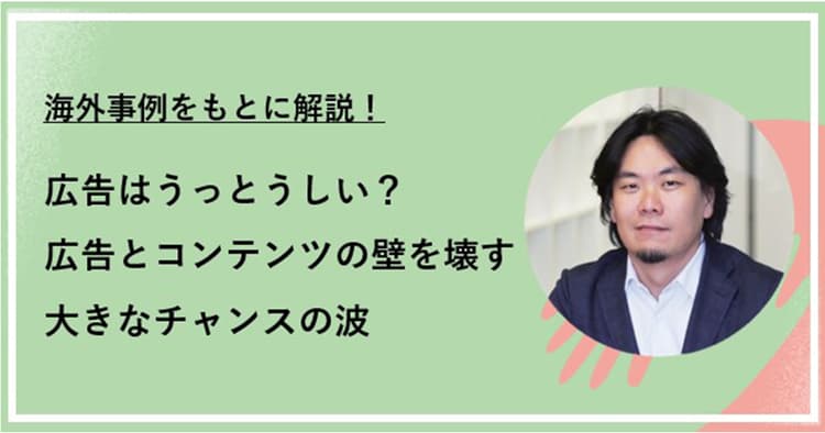 海外5事例をもとに解説!広告とコンテンツの壁を壊す大きなチャンスの波