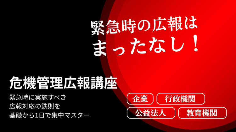 危機管理広報講座 #炎上 #リスク対策 #メディアトレーニング #経営