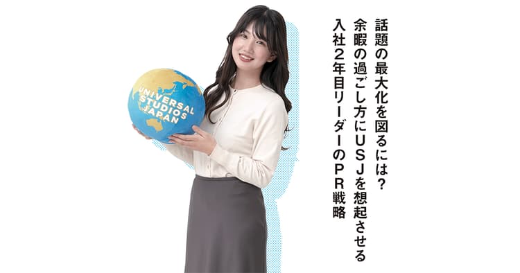 話題の最大化を図るには? 余暇の過ごし方にUSJを想起させる入社2年目リーダーのPR戦略