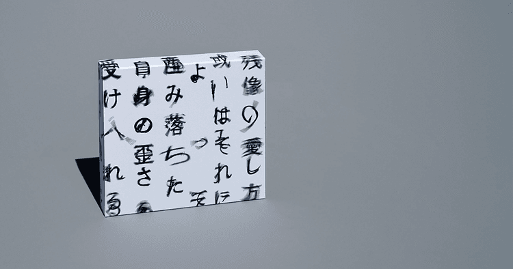 Tele『残像の愛し方、或いはそれによって産み落ちた自身の歪さを、受け入れる為に僕たちが過ごす寄る辺の無い幾つかの日々について。』