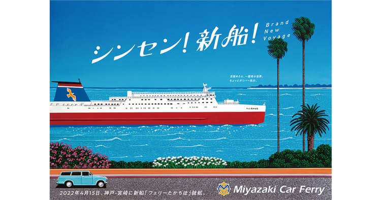 ノスタルジックだけど新しい。永井博さんのイラストで船旅の魅力を開花