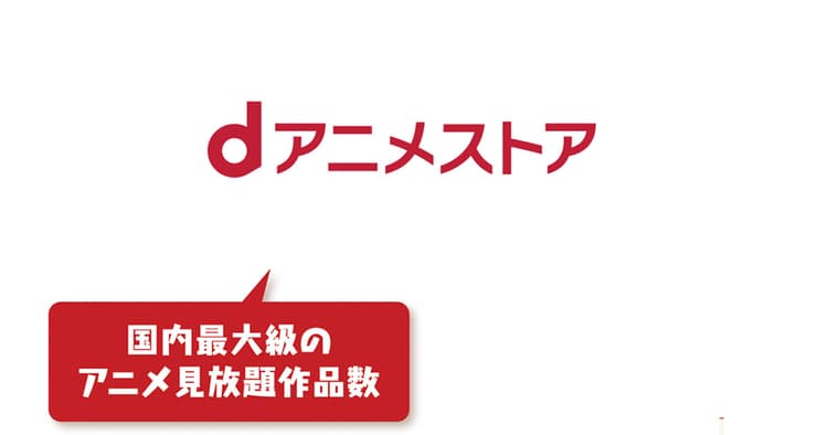 ファン目線で独自のサービスを展開 「dアニメストア」が選ばれる理由