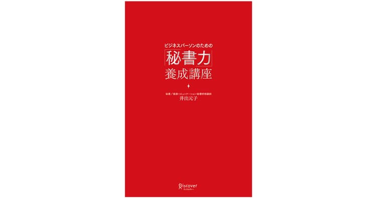 広報の仕事にも役立つ 「秘書力」というスキル