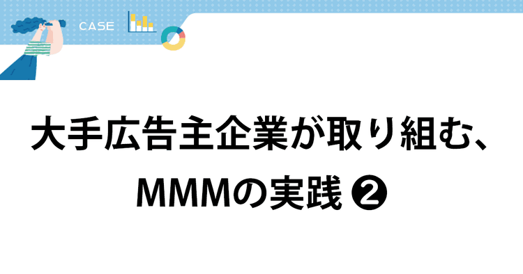 過去の広告効果を分析するツールから 未来のための強力な意思決定支援ツールへ