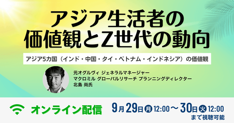アジア生活者の価値観とZ世代の動向
