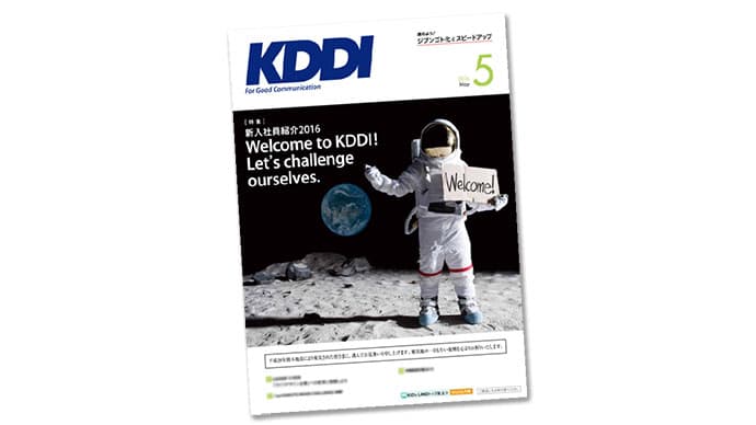 定量分析で目標設定を明確化 KDDI「社内報改革」の裏側