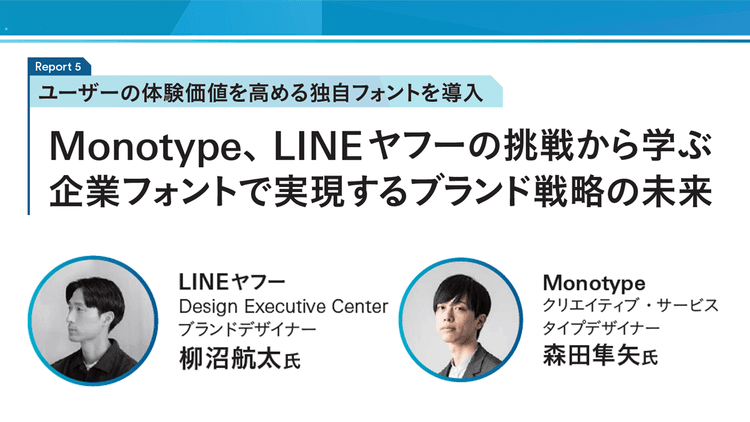 Monotype、LINEヤフーの挑戦から学ぶ 企業フォントで実現するブランド戦略の未来