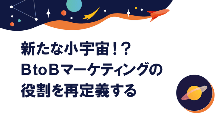 顧客価値の提供を企業全体で取り組む “総力戦”としてのマーケティング体制の構築