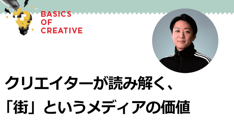 広告の枠を超えて「体験」を生み出す OOHは情報が氾濫する社会の解決策