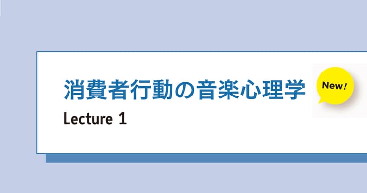 BGMのテンポが遅いと売上は上がるのか?
