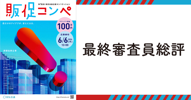 最終審査員総評
