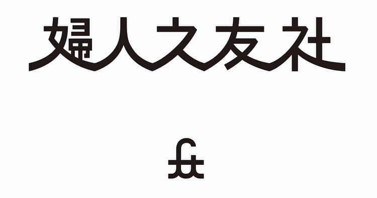 婦人之友社ほか、注目のデザインの裏側