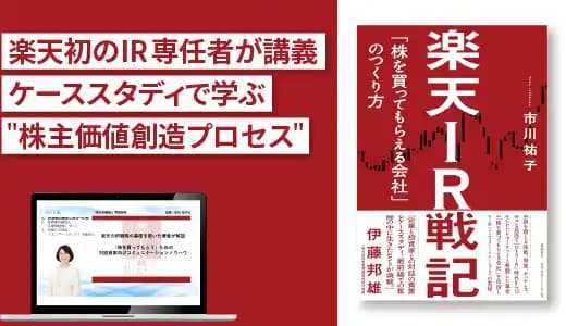 『楽天IR戦記 「株を買ってもらえる会社」のつくり方』実践講座 #株主 #投資家 #有価証券報告書