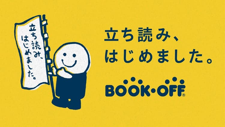 広告換算値2.4億円突破の裏側「ブックオフ 立ち読み解禁宣言」の企画書