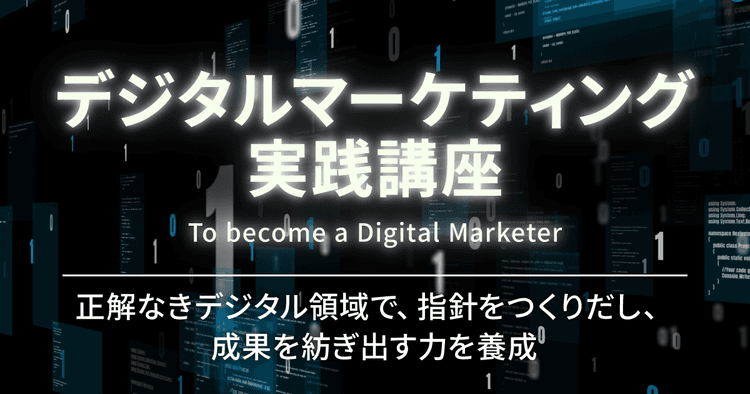 デジタルマーケティング実践講座のアイキャッチ画像