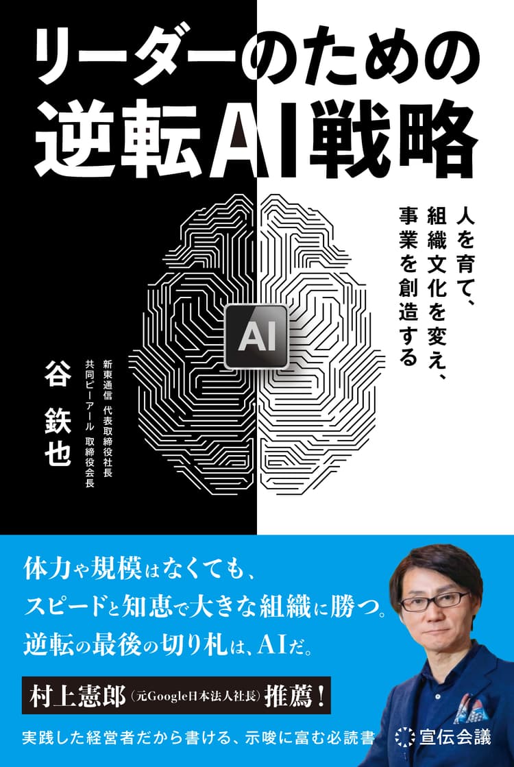 リーダーのための逆転AI戦略 人を育て、組織文化を変え、事業を創造する