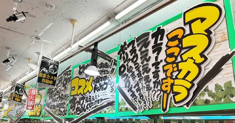ドン・キホーテPOPライターに学ぶ 売り場を「演出」するPOP