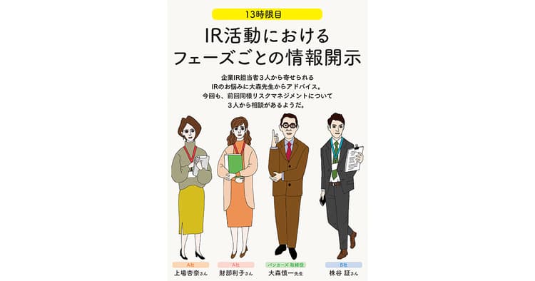IRの学校 13時限目「IR活動におけるフェーズごとの情報開示」