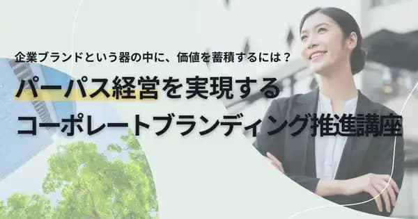 パーパス経営を実現するコーポレートブランディング推進講座のアイキャッチ画像