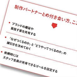 マス広告を中心とした制作パートナーとの向き合い方
