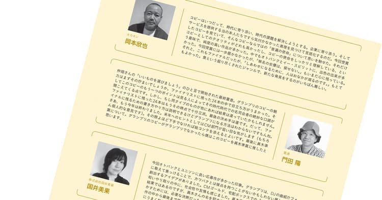 最終審査員15名が振り返る 第59回「宣伝会議賞」