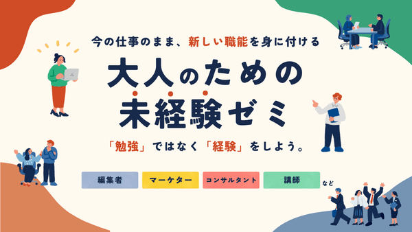 大人のための未経験ゼミシリーズのアイキャッチ画像